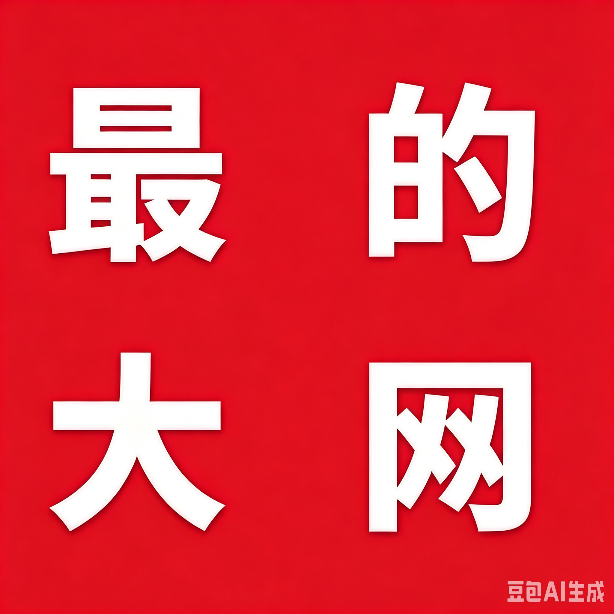 新人必赢